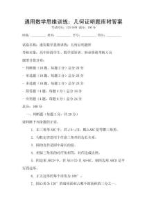 通用數學思維訓練：幾何證明題庫附答案