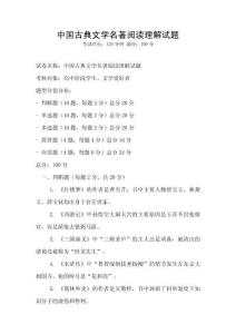 中國古典文學(xué)名著閱讀理解試題