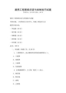 通用工程图纸识读与绘制技巧试题
