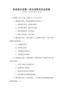 我國城鄉發展一體化政策考試及答案