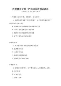 跨界融合背景下的項目管理知識試題
