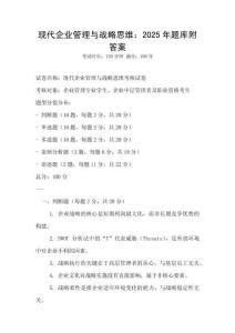 現(xiàn)代企業(yè)管理與戰(zhàn)略思維：2025年題庫(kù)附答案