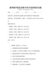 通用數(shù)學(xué)復(fù)變函數(shù)與積分變換理論試題