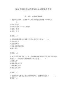2026年湖北美術學院輔導員招聘備考題庫（輕巧奪冠）