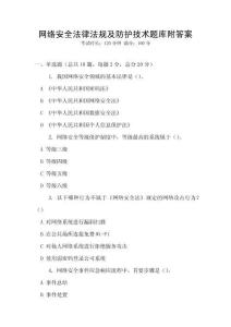 网络安全法律法规及防护技术题库附答案