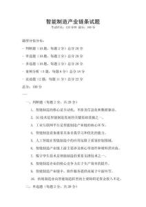 智能制造產(chǎn)業(yè)鏈條試題