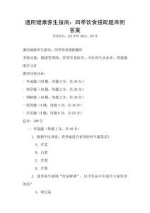 通用健康養生指南：四季飲食搭配題庫附答案