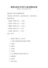 通用法律文書寫作與規范解析試卷