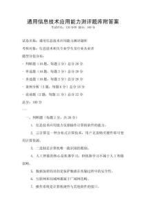 通用信息技术应用能力测评题库附答案