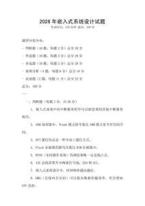 2026年嵌入式系統(tǒng)設(shè)計(jì)試題