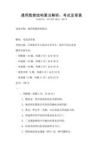 通用數(shù)據(jù)結(jié)構(gòu)算法解析：考試及答案