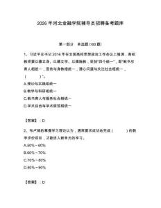 2026年河北金融學院輔導員招聘備考題庫含答案（滿分必刷）