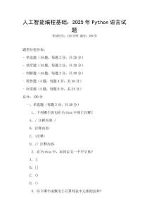 人工智能編程基礎：2025年Python語言試題