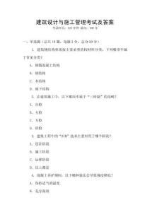 建筑设计与施工管理考试及答案
