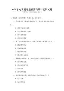 水利水電工程地質勘察與設計實訓試題