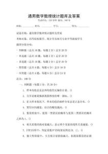 通用数学数理统计题库及答案