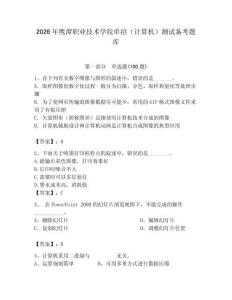 2026年鷹潭職業技術學院單招（計算機）測試備考題庫帶答案