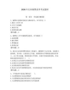 2026年長垣輔警改革考試題庫附答案（能力提升）