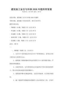 建筑施工安全與環保2026年題庫附答案