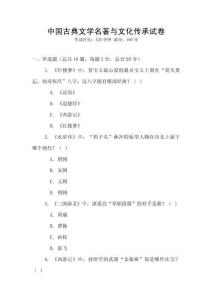中國古典文學(xué)名著與文化傳承試卷