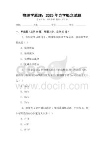 物理學(xué)原理：2025年力學(xué)概念試題