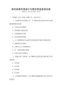 現代家居環境設計與居住舒適度測試卷
