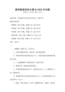 通用數據結構與算法2025年試題