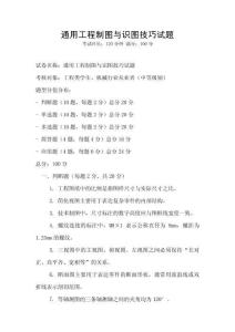 通用工程制图与识图技巧试题