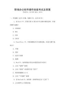 職場辦公軟件操作技能考試及答案