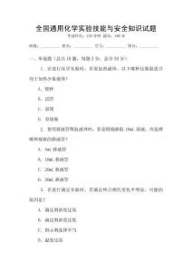 全國通用化學實驗技能與安全知識試題