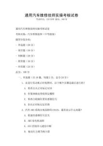 通用汽車維修技師實操考核試卷
