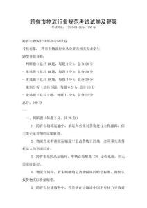 跨省市物流行業規范考試試卷及答案