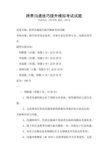 跨界溝通技巧提升模擬考試試題