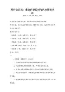 跨行業(yè)交流：企業(yè)內(nèi)部控制與風險管理試題