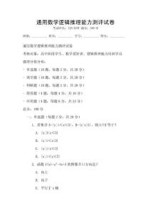 通用數學邏輯推理能力測評試卷