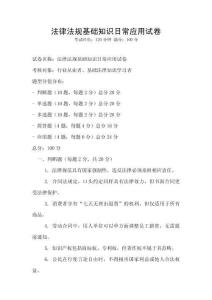 法律法規基礎知識日常應用試卷