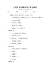 全國范圍內政治理論真題解析