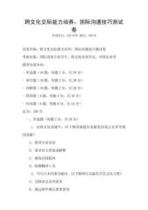 跨文化交際能力培養：國際溝通技巧測試卷