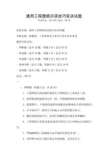 通用工程图纸识读技巧实训试题
