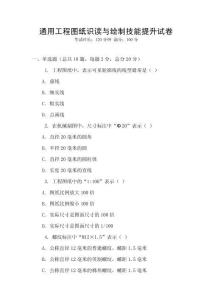 通用工程图纸识读与绘制技能提升试卷