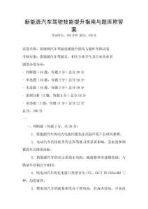 新能源汽车驾驶技能提升指南与题库附答案
