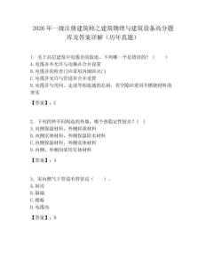 2026年一级注册建筑师之建筑物理与建筑设备高分题库及答案详解（历年真题）