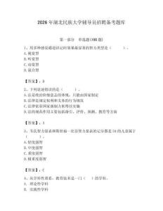 2026年湖北民族大學輔導員招聘備考題庫完整參考答案