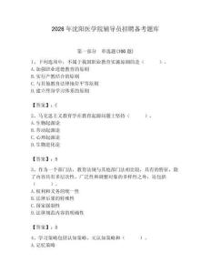 2026年沈陽醫學院輔導員招聘備考題庫完整版