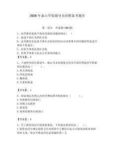 2026年泰山學院輔導員招聘備考題庫附參考答案（預熱題）