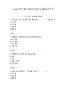 2026年重慶第二師范學院輔導員招聘備考題庫及答案（奪冠系列）