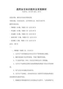 通用安全知識題庫及答案解析