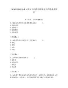 2026年湖南農業大學東方科技學院輔導員招聘備考題庫帶答案（輕巧奪冠）
