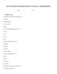 2025年中國熱帶農業科學院椰子研究所第一批工招聘16人筆試備考題庫參考