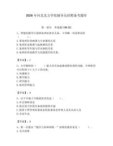 2026年河北北方學院輔導員招聘備考題庫完整